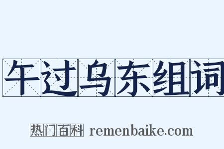 午过乌东组词是什么意思的图片